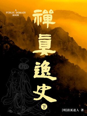 cover image of 禅真逸史 下